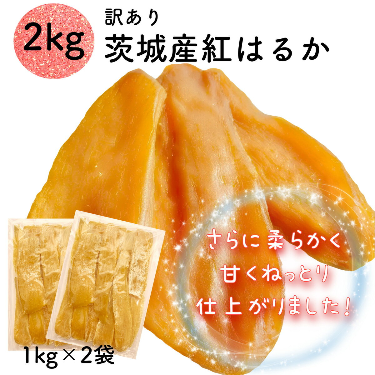 天日干し 紅はるか 干し芋 芋國屋 2kg 干しいも 2キロ 国産 訳あり プレゼント スイーツ 無添加 茨城県産 べにはるか 切り落とし 芋 父の日 スイーツ いも ほしいも お菓子 和菓子 さつまいも さつま芋 和スイーツ ギフト 訳ありスイーツ 茨城県 茨城県産ほしいも 2Bの商品画像