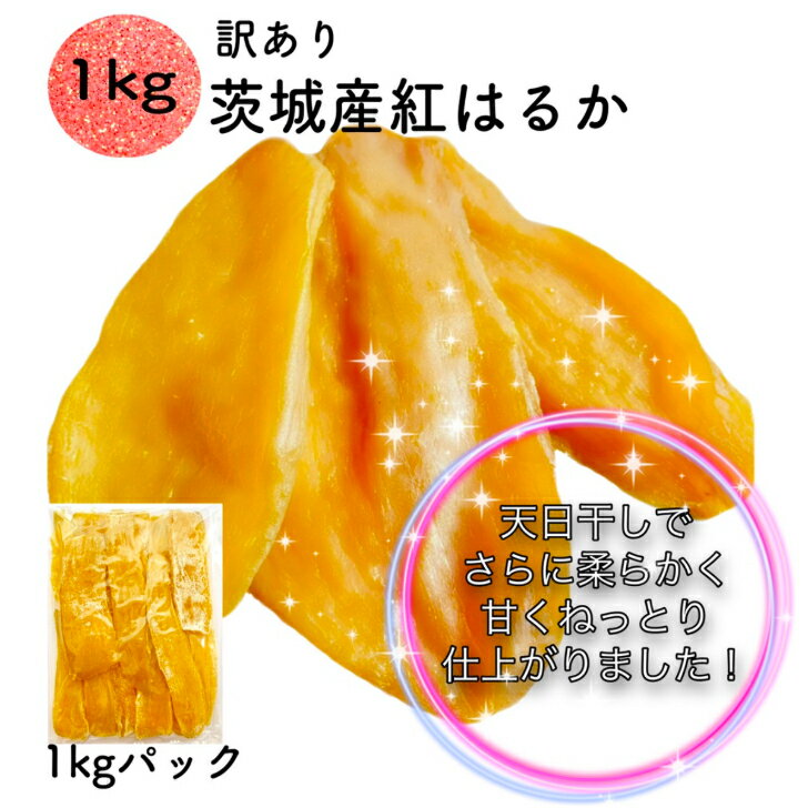 紅はるか 干し芋 1kg 天日干し 干し