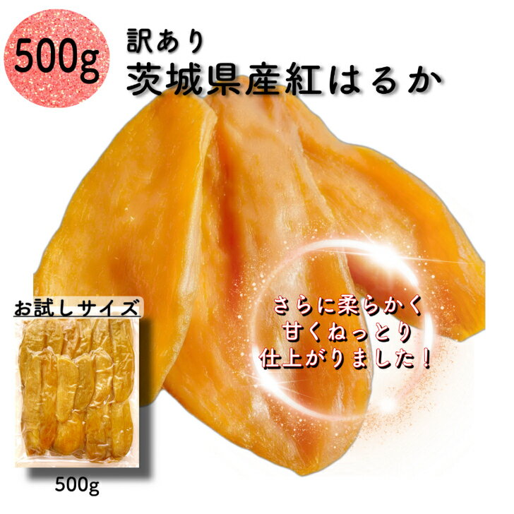 天日干し 紅はるか 干し芋 500g 国産 訳ありプレゼント 無添加 茨城県産 紅はるか べにはるか 切り落とし 芋 いも ス…