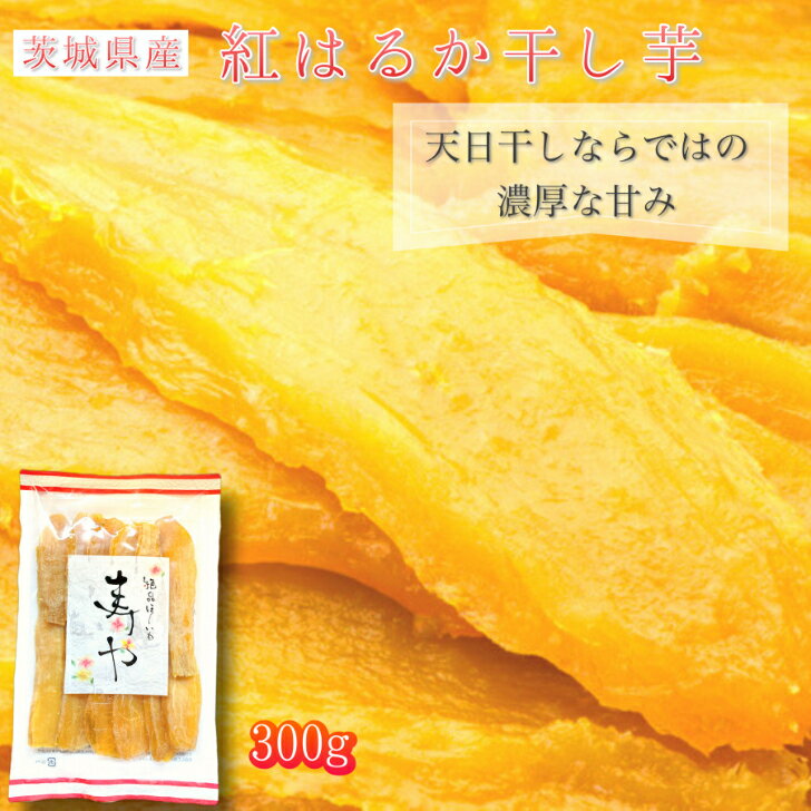 干しいも 300g 干し芋 国産 無添加 茨城県産 紅はるか 平干し ほしいも 干し 芋 お菓子 柔らか プレゼント ほし芋 天日干し スイーツ おいも さつまいも さつま芋 お取り寄せ お土産 お取り寄せスイーツ べにはるか お取り寄せグルメ さつまいもスイーツ D300