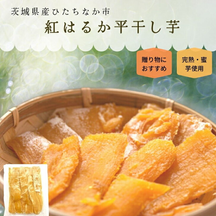 S品 平干し 干し芋 1kg 詰め合わせ 干しいも 国産 無添加 送料無料 平干し芋 ほし芋 干いも ほしいも やわらかい ス…