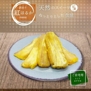 干し芋 800g＋200g 国産 訳あり 1kg 天日干し シロタ 紅はるか ほしいも 無添加 茨城県産 ほし芋 紅はるか べにはるか 芋 スイーツ お菓子 和菓子 さつまいも さつま芋 和スイーツ ギフト 絶品 お取り寄せスイーツ 柔らか さつまいもスイーツ 訳ありスイーツ w1