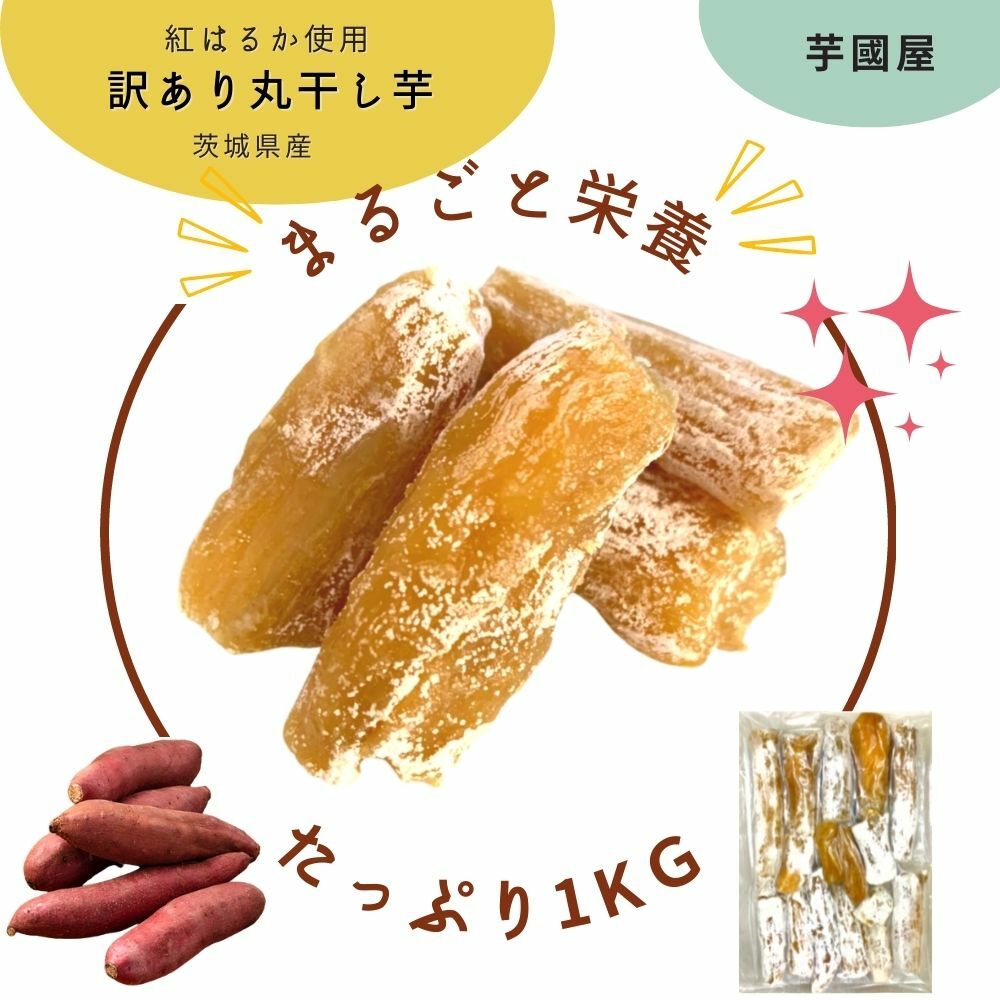 干し芋 国産 無添加 茨城県産 紅はるか 訳あり ワケアリ 丸干し芋 ほしいも 1kg 乾燥芋 お菓子 わけあり 柔らかい 天日干し 和菓子 芋 プレゼント スイーツ お中元 御中元 さつま芋 和スイーツ お取り寄せ お土産 お取り寄せスイーツ べにはるか ほし芋 ほしいも R1