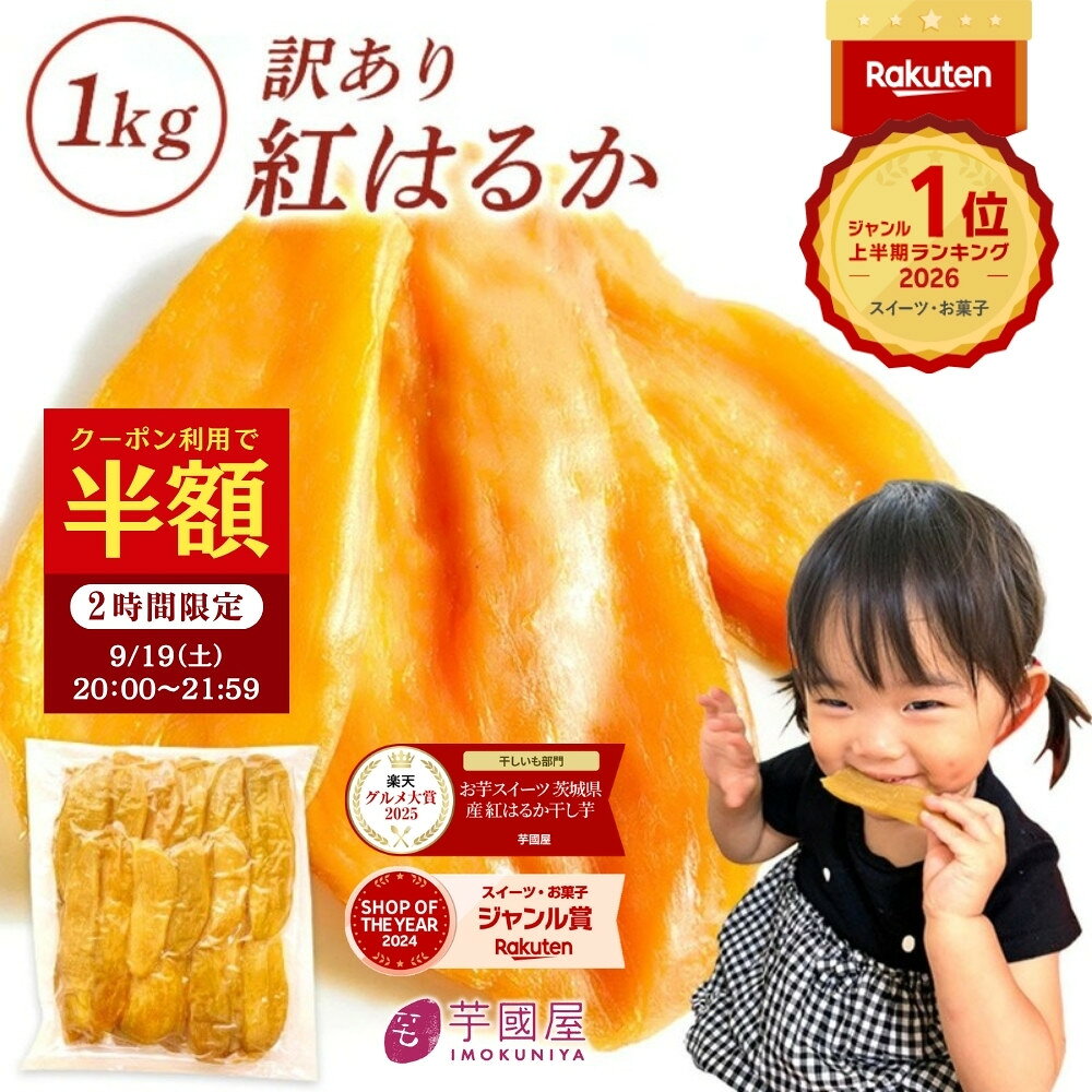 【2h半額クーポン 9/19 20時〜】 芋國屋 干し芋 訳あり 1kg 国産 無添加 紅はるか 干しいも 切り落とし ダイエット おやつ お菓子 和菓子 さつまいも 送料無料 ギフト スイーツ 茨城県産 N1