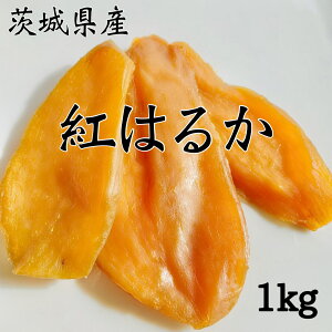 干し芋 1kg 国産 訳あり 無添加 茨城県産 紅はるか べにはるか 切り落とし 芋 スイーツ お菓子 和菓子 さつまいも さつま芋 和スイーツ 敬老の日 ギフト プレゼント お取り寄せスイーツ ほしいも 柔らかい 訳ありスイーツ 茨城県 特産品 お取り寄せグルメ 茨城産 送料無料