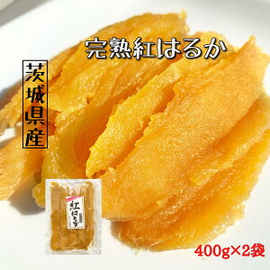 【ポイント15倍 送料無料】干し芋 国産 無添加 茨城県産 紅はるか 平干し お菓子 400g×2袋 柔らか 天日干し