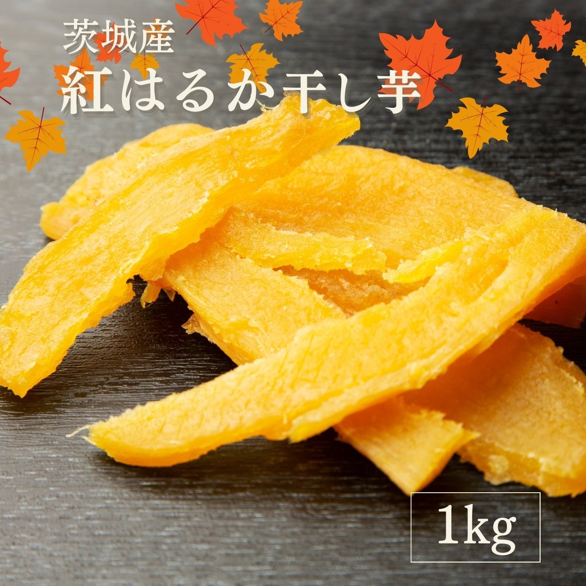 茨城県産 干し芋 訳あり 紅はるか 天日干し 1kg 無添加 国産 送料無料 切り落とし 芋菓子 お菓子 和菓子 干芋 ほし芋 柔らかい さつま芋 さつまいも お菓子 スイーツ 和スイーツ オヤツ お取り寄せスイーツ 父の日 ギフト プレゼント G1