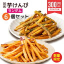 \300円OFFクーポン配布中/【マツコの知らない世界で紹介】ランダム 芋けんぴ 45g×6袋 大容量 のりしお しお 小分け 芋 お菓子 プレゼント 芋けんぴ...