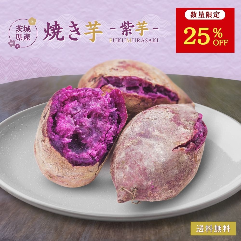 【数量限定 25％OFFで2970円⇒2228円 】 芋國屋 焼き芋 紫芋 冷凍 1kg ふくむらさき 冷やし焼き芋 国産 紫いも 紫さつまいも やきいも さつまいも 無添加 冷凍焼き芋 甘い スイーツ お菓子 茨城県産 y-vl