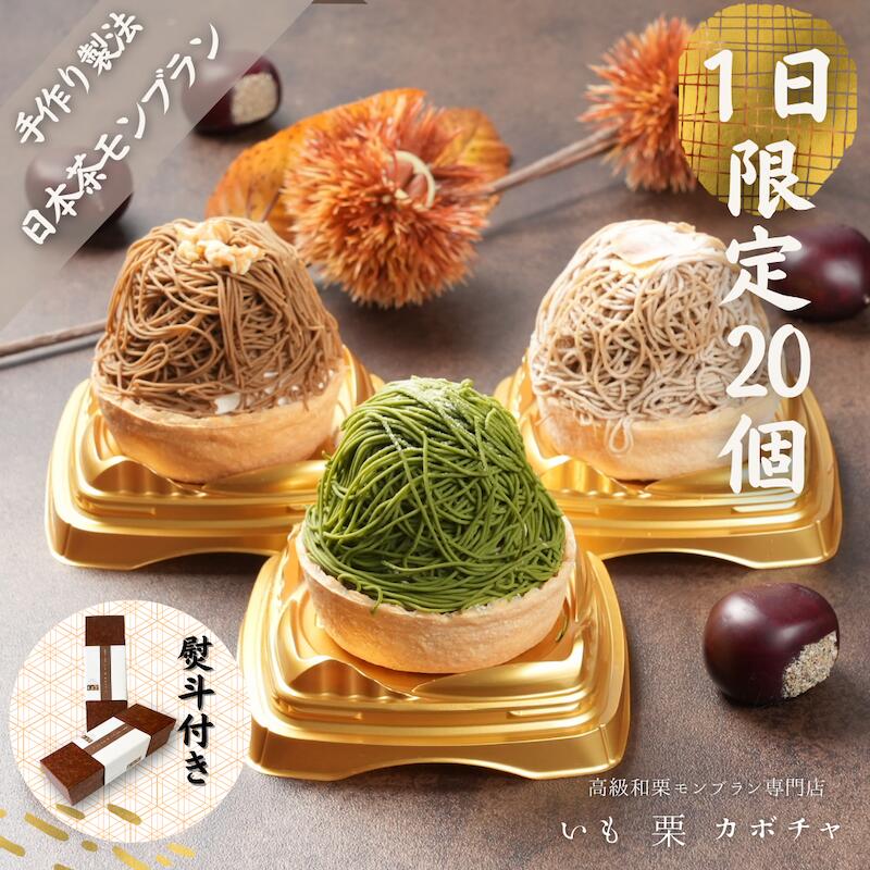 日本茶モンブランタルト 送料無料 1日限定20個 モンブラン3個入り 高級 スイーツ ギフト お取り寄せ お中元 お歳暮 敬老の日 インスタ映え スイーツ モンブラン バレンタインデーのサムネイル