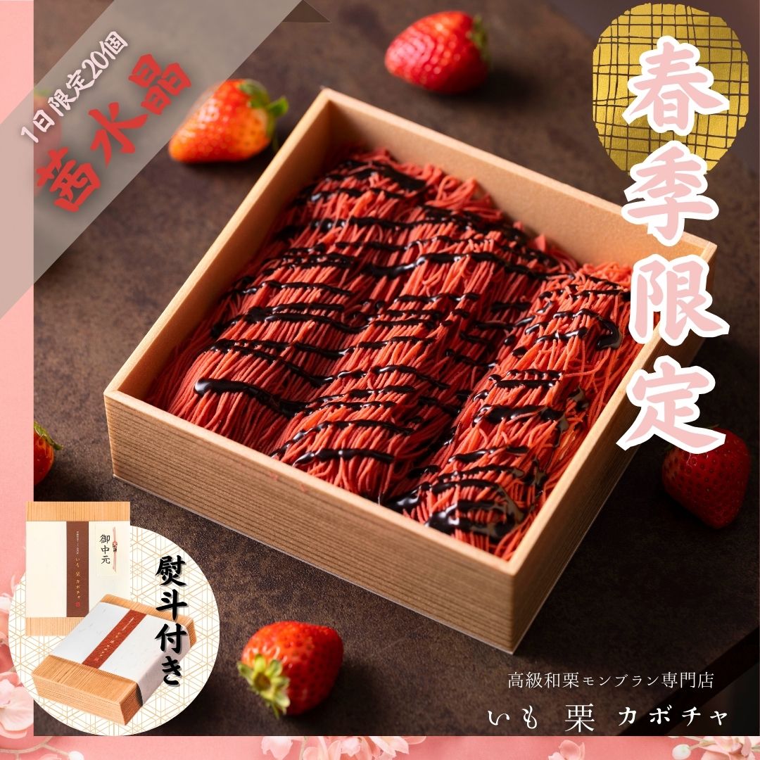 茜水晶 高級モンブラン 高級モンブラン ギフト お取り寄せ お中元 お歳暮 インスタ映え 母の日 ホワイトデー スイーツ モンブランのサムネイル