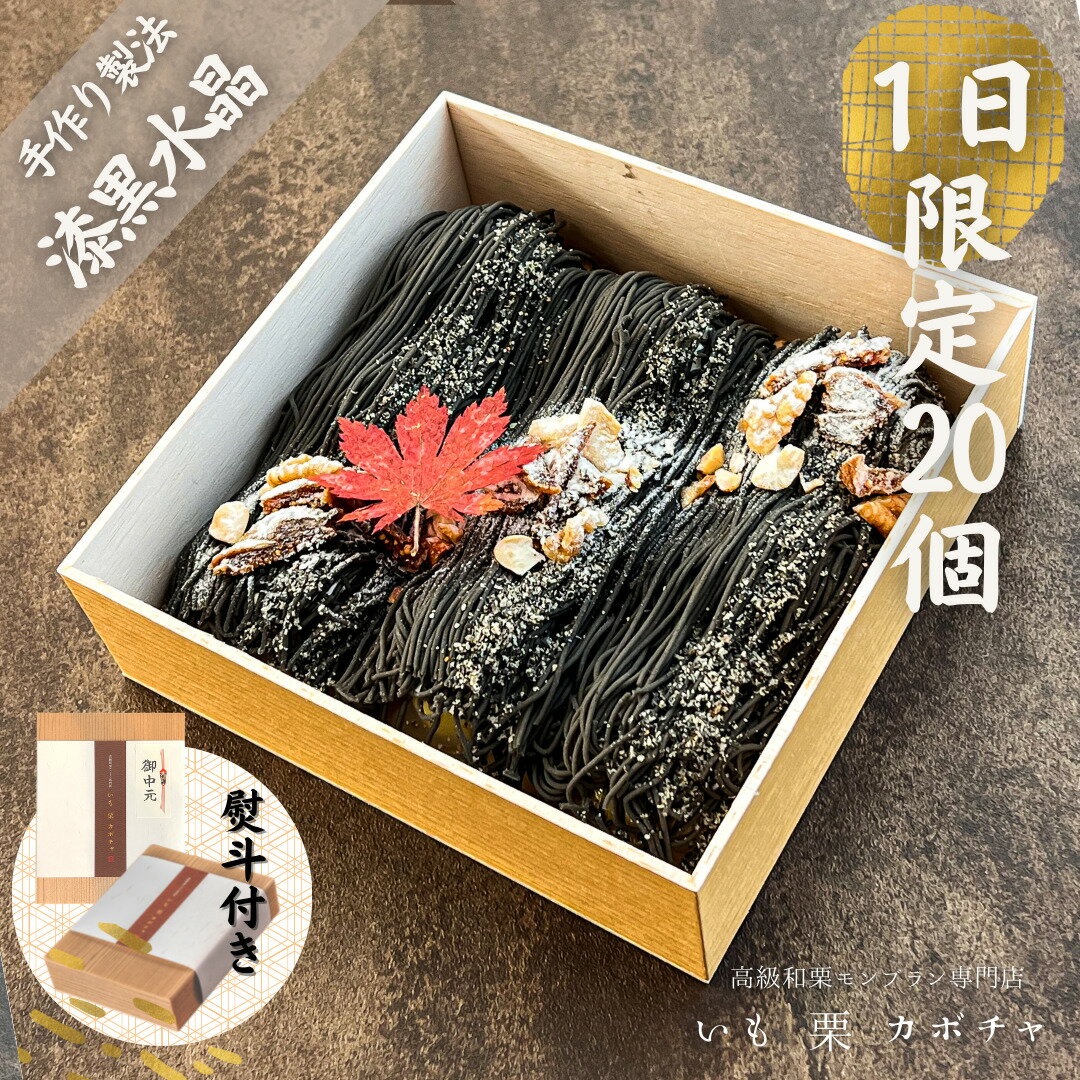 漆黒水晶 送料無料 1日限定20個 水晶9個入り 高級モンブラン ギフト お取り寄せ お中元 お歳暮 インスタ映え 母の日 ホワイトデー スイーツ モンブランのサムネイル