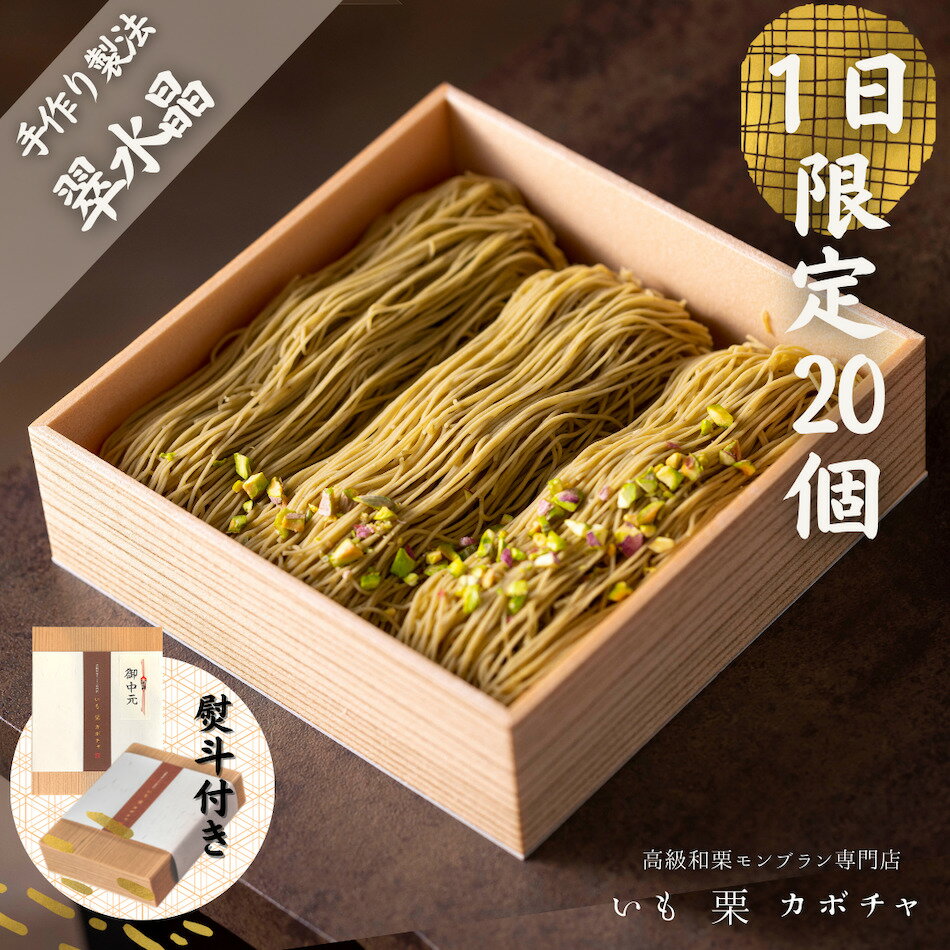 翠水晶 送料無料 1日限定20個 水晶9個入り 高級モンブラン ギフト 高級モンブラン ギフト お取り寄せ お中元 お歳暮 敬老の日 インスタ映え スイーツ モンブラン 和菓子 洋菓子 プレゼントのサムネイル