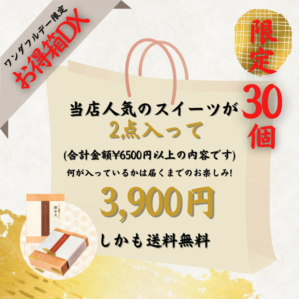 【ワンダフルデー限定】★謝恩価格★ お得箱DX モンブランスイーツ2点詰め合わせ 福袋 【送料無料】 和菓子×新感覚洋菓子 【金沢 いも栗カボチャ】 高級モンブラン ギフト お取り寄せ お中元 お歳暮 敬老の日 インスタ映え スイーツ モンブラン 和菓子 洋菓子 プレゼントのサムネイル