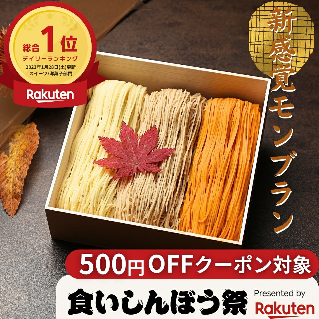 【食いしんぼう祭】 店内全品対象 モンブラン ギフト 【2023年お取り寄せスイーツ全国1位】スイーツ 百万石水晶 送料無料 高級 スイーツ いも栗カボチャ モンブラン 和菓子 洋菓子 プレゼント ギフト お菓子 国産品 手土産 帰省土産 お歳暮
