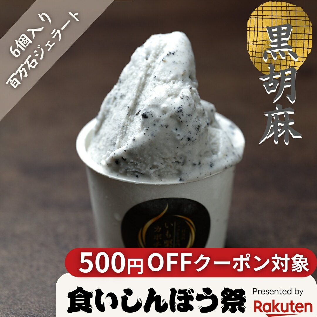 「黒胡麻」6個入り アイス アイスクリーム ギフト シャーベット 出産 内祝い お祝い 誕生日 お取り寄せ お取り寄せスイーツ お土産 手土産 スイーツ お歳暮 【食いしんぼう祭】 店内全品対象