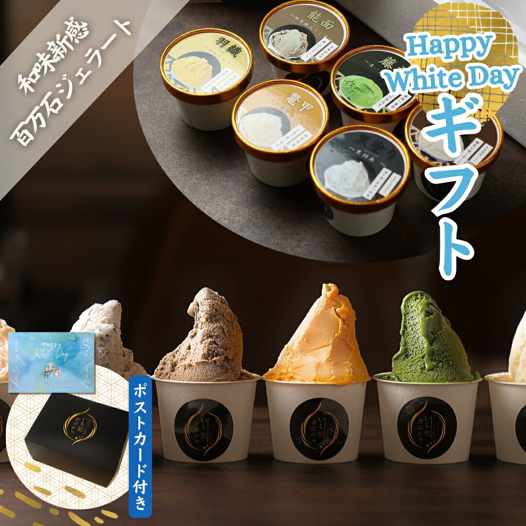 アイス ギフト「花柳 百万石ジェラート」 アイスクリーム シャーベット 6個入り出産 内祝い お祝い 誕生日 お取り寄せ お取り寄せスイーツ お土産 手土産 スイーツ バレンタインデー ホワイトデー