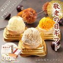 敬老の日 スイーツギフト【お取り寄せスイーツ全国1位 百万石モンブランタルト 3個入】送料無料 高級 スイーツ いも栗カボチャ モンブラン 和菓子 洋菓子 プレゼント ギフト お菓子 国産品 手土産 帰省土産