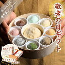 敬老の日 スイーツギフト「絢爛 百万石ジェラート」送料無料 アイスクリーム ジェラート シャーベット 9個入り出産 内祝い お祝い 誕生日 お取り寄せ お取り寄せスイーツ お土産 手土産