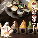 敬老の日 スイーツギフト「花柳 百万石ジェラート6個入」送料無料 アイスクリーム ジェラート シャーベット 出産 内祝い お祝い 誕生日 お取り寄せ お取り寄せ...