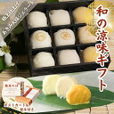 敬老の日 スイーツギフト「あきみ(秋味)大福ジェラート 9個入」送料無料 アイスクリーム ジェラート シャーベット 出産 内祝い お祝い 誕生日 お取り寄せ お取り寄せスイーツ お土産 手土産