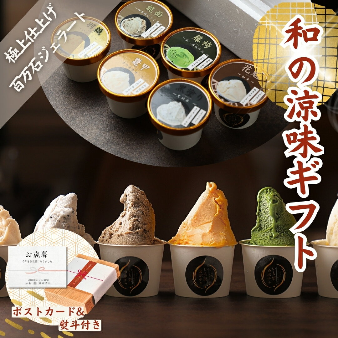 ジェラート ギフト「花柳 百万石ジェラート6個入」送料無料 アイスクリーム ジェラート シャーベット 出産 内祝い お祝い 誕生日 お取り寄せ お取り寄せスイーツ お土産 手土産のサムネイル