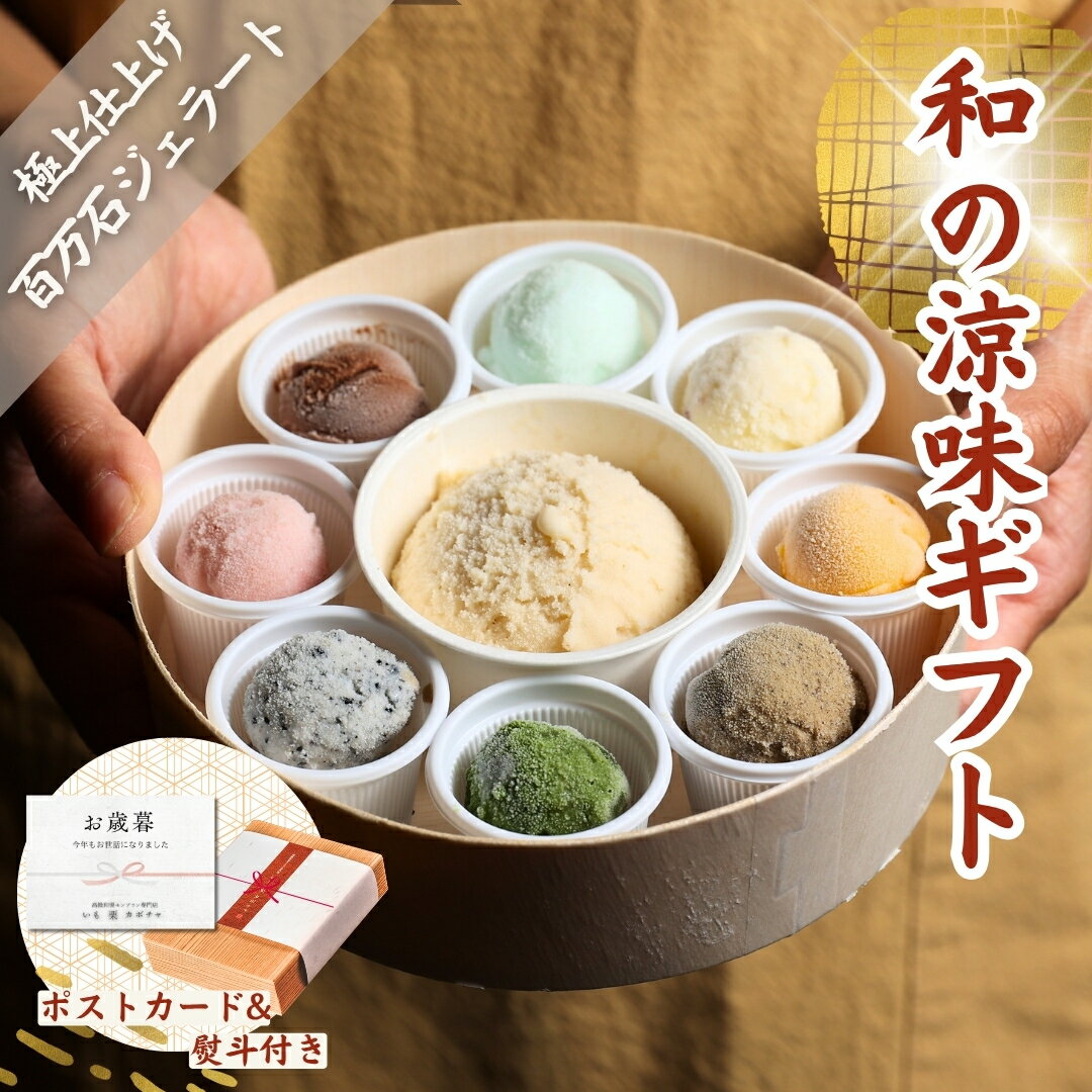 ジェラート ギフト「絢爛 百万石ジェラート」送料無料 アイスクリーム ジェラート シャーベット 9個入り出産 内祝い お祝い 誕生日 お取り寄せ お取り寄せスイーツ お土産 手土産のサムネイル