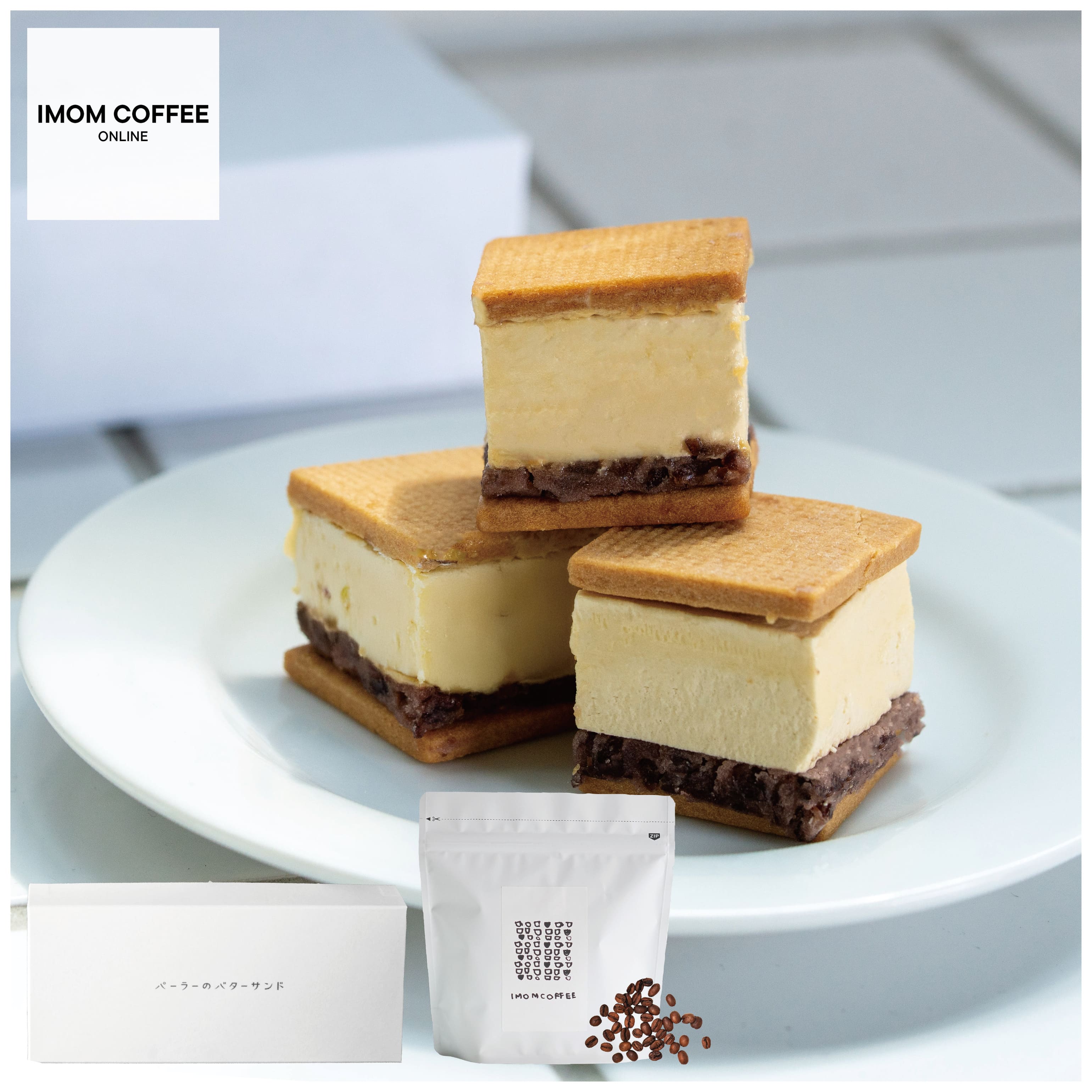 名物 《 あんバター × コーヒー 》 バターサンド ＆ スペシャルティコーヒー セット ( あん バター サンド 10個 ＆ コーヒー 100g 豆/粉 or ドリップバッグ or リキッド アイスコーヒー) 焼き菓子 お菓子 餡子 クッキー プレゼント ギフト 人気