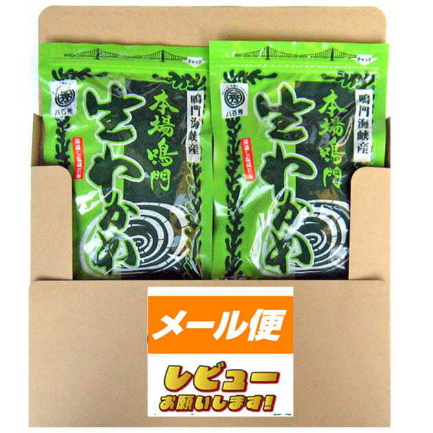 鳴門生わかめ 185g×2袋（湯通し塩蔵　冷蔵保管推奨）【ゆうパケット】 お取り寄せ [八百秀 国産 若布 味噌汁の具 ヘルシー　ワカメ スープ]【食品 魚介類 シーフード 海藻類 わかめ 】