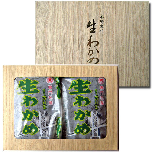 八百秀 鳴門生わかめ 450g×2袋 化粧箱入（湯通し塩蔵　冷蔵保管推奨） ご贈答 [国産 若布 味噌汁の具 ヘルシー　ワカメ スープ 中元 歳暮]【食品 魚介類 シーフード 海藻類 わかめ 】