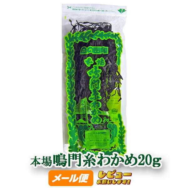 八百秀 鳴門糸わかめ 20g袋 【ゆうパケット】 お取り寄せ [ワカメ 乾燥 国産 味噌汁の具 ミネラル 食物繊維 ヘルシー 海産物]