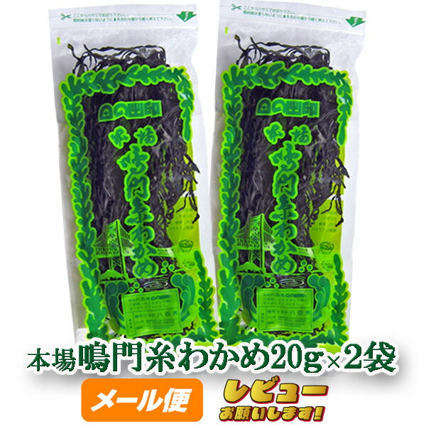 八百秀 鳴門糸わかめ 20g×2袋 【ゆうパケット】 お取り寄せ [ワカメ 乾燥 国産 味噌汁の具 ミネラル 食物繊維 ヘルシー 海産物]