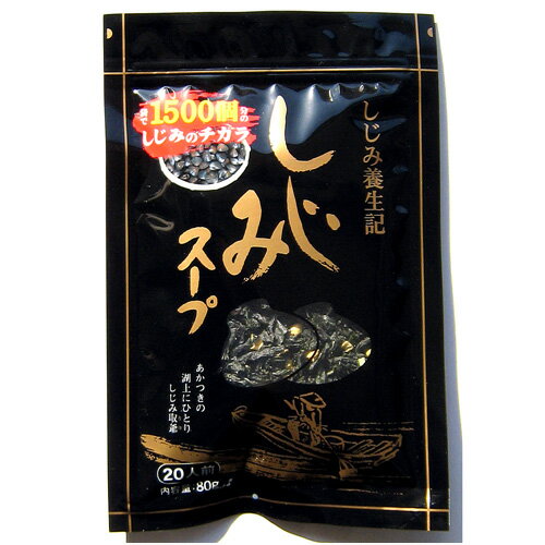 【同梱OK!!送料無料】しじみ養生記　しじみスープ80g×30袋※北海道、沖縄及び離島は別途発送料金が発生します 3