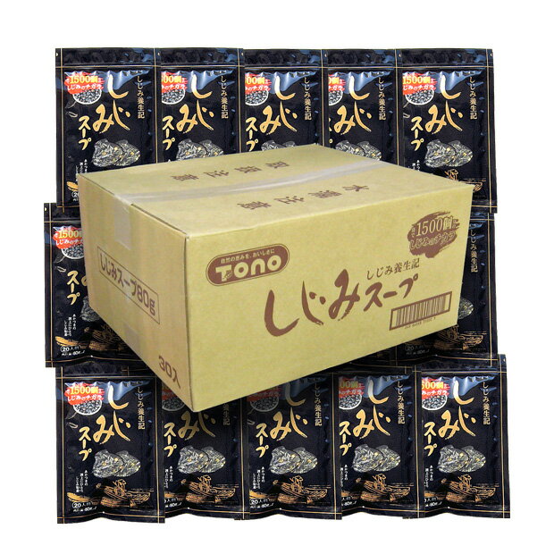 【同梱OK!!送料無料】しじみ養生記　しじみスープ80g×30袋※北海道、沖縄及び離島は別途発送料金が発生します