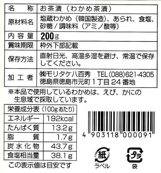 わかめ茶漬け　200g袋