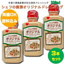  シェフの厨房 オリジナルドレッシング330ml×3本 ※北海道、沖縄及び離島は別途発送料金が発生します