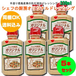 【同梱OK 送料込み】 シェフの厨房 オリジナルドレッシング330ml×5本 ※北海道、沖縄及び離島は別途発送料金が発生します