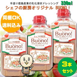 【同梱OK 送料込み】シェフの厨房 BUONO(ボーノ) 330ml×3本※北海道、沖縄及び離島は別途発送料金が発生します