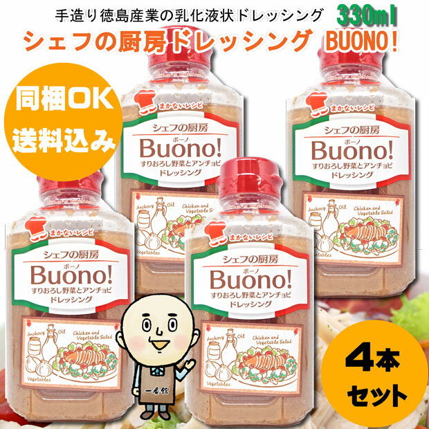 【同梱OK 送料込み】シェフの厨房 BUONO(ボーノ) 330ml×4本※北海道、沖縄及び離島は別途発送料金が発生します