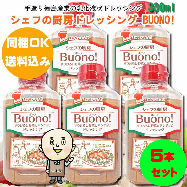 【同梱OK 送料込み】シェフの厨房 BUONO(ボーノ) 330ml×5本※北海道、沖縄及び離島は別途発送料金が発生します