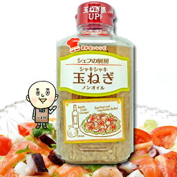 シェフの厨房シャキシャキ玉ねぎドレッシング330ml