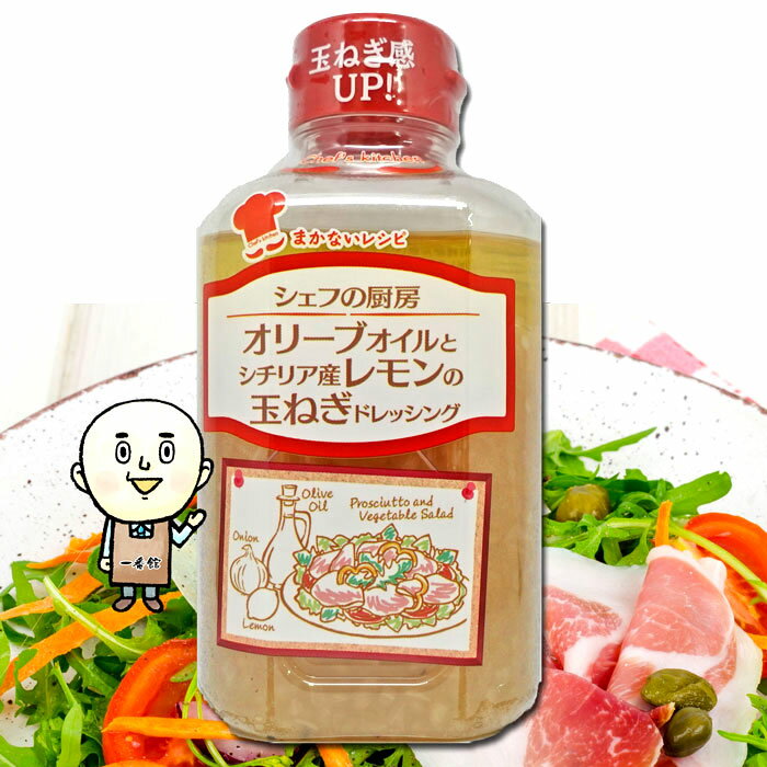 シェフの厨房オリーブオイルとシチリア産レモンの玉ねぎドレッシング 330ml