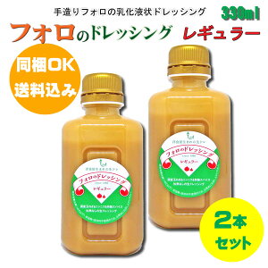 【同梱OK!!送料込み価格】フォロのドレッシング　レギュラー330ml×2本※北海道、沖縄及び離島は別途発送料金が発生します