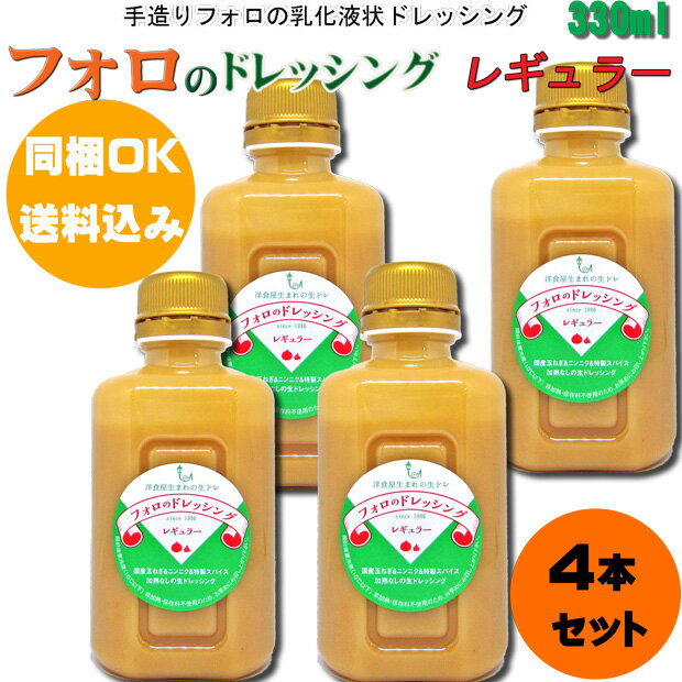 内容量 330ml×4本 原材料名 食用植物油脂（大豆油・なたね油）、醸造酢、玉葱、砂糖、醤油（大豆・小麦）、食塩、ニンニク、マスタード、胡椒 保存方法 高温・高湿を避けて保存してください 製造者名 (有)やましな 賞味期間の目安：約50日 同梱OK&#8252;で送料が無料になるおすすめ商品 ※【同梱OK送料込み】商品は同梱商品（冷蔵商品は除く）の送料が無料になる（北海道、沖縄、離島を除く）ので他にも混載をお勧めします。 やましなの手造りドレッシングフォロドレッシングショッピング フォロのドレッシングについて ◆徳島駅前イタリアンレストランの手造りドレッシングがロングセラーに！ 「フォロのドレッシング」との出会いは30年ほど前、徳島駅前アミコそごう開業時に最上階にあった地元イタリアンレストランでした。 今まで味わった事ないその衝撃は「このドレッシング以外でサラダは食べれない!!」と思うほどでまさにフォロ中毒状態でした。 以来、味も特徴的な四角いパッケージも変わる事なく現在その名前は全国へと広がっております。 ◆ 味はこってりしているかと思えばさっぱり、ものすごく美味しいです。 　生野菜はもちろん蒸し料理,焼き魚や焼肉,しゃぶしゃぶにも！ そしてあの フィッシュカツ とも相性ばっちりです。 特にお勧めは蒸した海老やタコ,いか等の魚介類に最高です。 更にお好みでバルサミコや果実酢、 摩り下ろしたニンニク等の薬味や果実をブレンドし 我が家のオリジナルドレッシングとしてご利用下さい。 野菜嫌いのお子様にもきっと喜ばれます。 和洋中広くお料理にお使い頂けます。 フォロのドレッシングが欠かせない、 フォロドレッシング中毒急増中!! 　