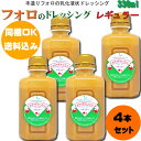 同梱OK 送料込み フォロのドレッシング レギュラー330ml×4本 ※北海道 沖縄及び離島は別途発送料金が発生します 化学調味料無添加 美味しいドレッシング 野菜モリモリ お家ごはん 魚介類 お肉にも