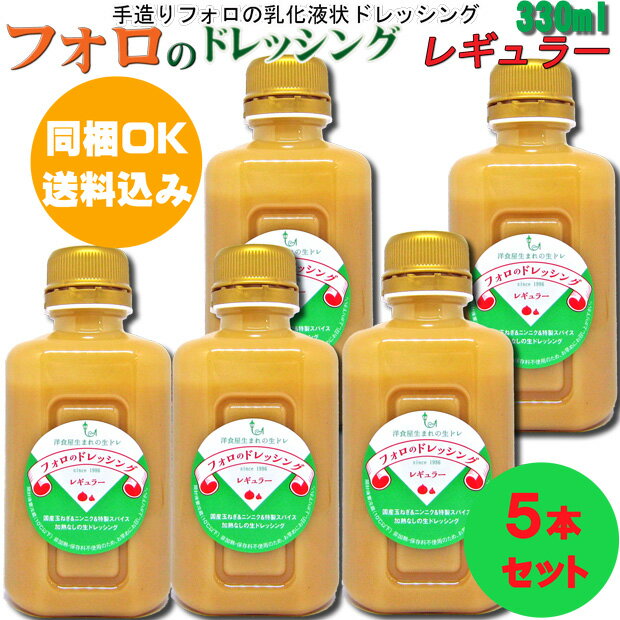 [同梱OK 送料込み] フォロのドレッシング レギュラー330ml 5本 北海道 沖縄及び離島は別途発送料金が発生します 化学調味料無添加 美味しいドレッシング 野菜モリモリ お家ごはん 魚介類 お肉…