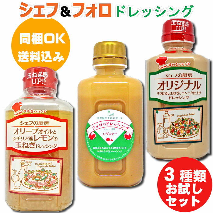 シェフ＆フォロのドレッシング 330ml 3種類セット オリーブ＆レモン×1本、オリジナル×1本、レギュラー×1本（計3本） 【送料込価格】 ※北海道、沖縄及び離島は別途発送料金が発生します