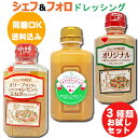 シェフ＆フォロのドレッシング 330ml