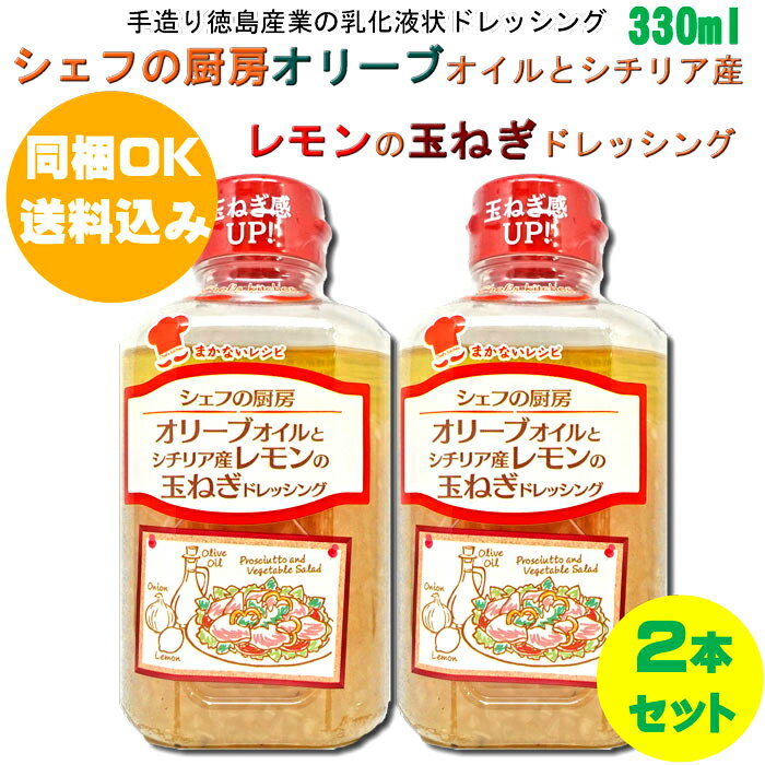 【同梱OK 送料込み】 シェフの厨房 オリーブオイルとシチリア産レモンの玉ねぎドレッシング 330ml×2本 ※北海道、沖縄及び離島は別途発送料金が発生します