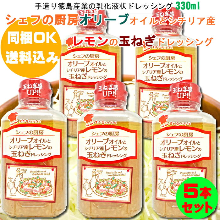 【同梱OK 送料込み】 シェフの厨房 オリーブオイルとシチリア産レモンの玉ねぎドレッシング 330ml×5本 ※北海道、沖縄及び離島は別途発送料金が発生しますのサムネイル